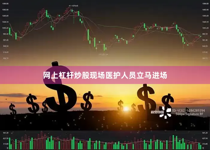 网上杠杆炒股现场医护人员立马进场