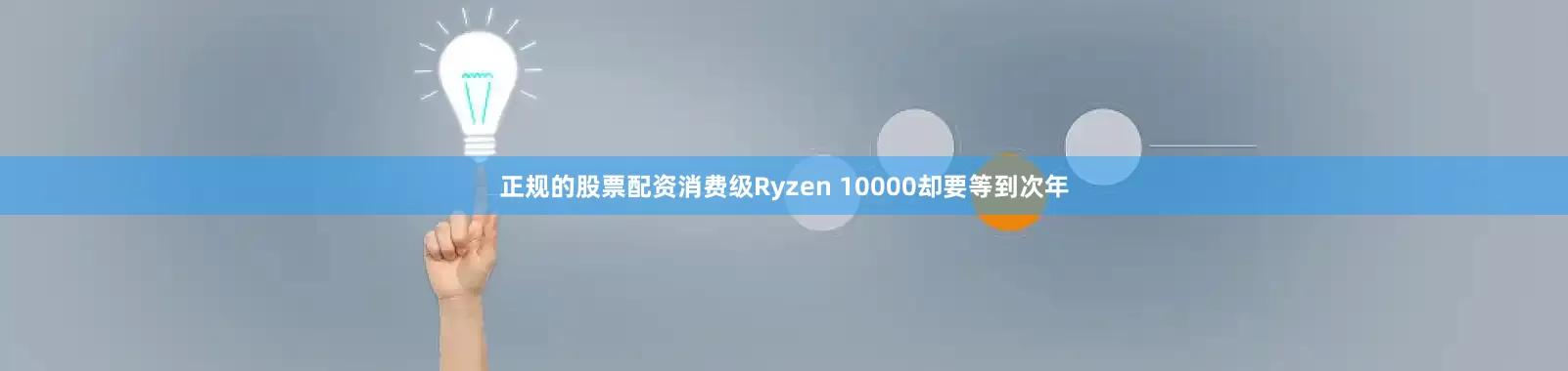 正规的股票配资消费级Ryzen 10000却要等到次年